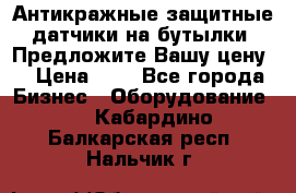 Антикражные защитные датчики на бутылки. Предложите Вашу цену! › Цена ­ 7 - Все города Бизнес » Оборудование   . Кабардино-Балкарская респ.,Нальчик г.